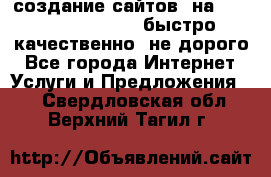 создание сайтов  на joomla, wordpress . быстро ,качественно ,не дорого - Все города Интернет » Услуги и Предложения   . Свердловская обл.,Верхний Тагил г.